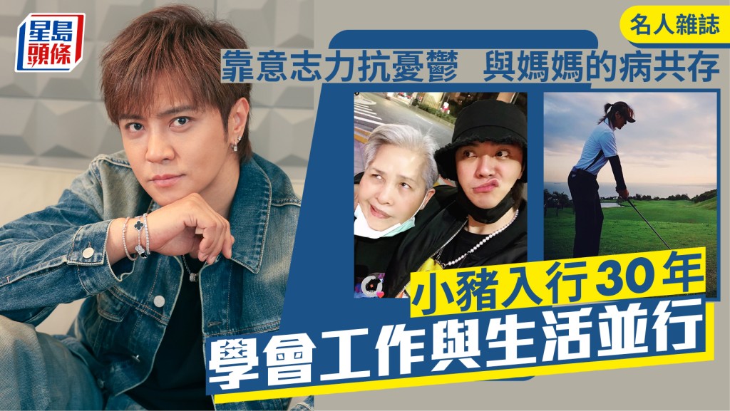  小豬入行30年  學會工作與生活並行  靠意志力抗憂鬱  與媽媽的病共存｜名人雜誌