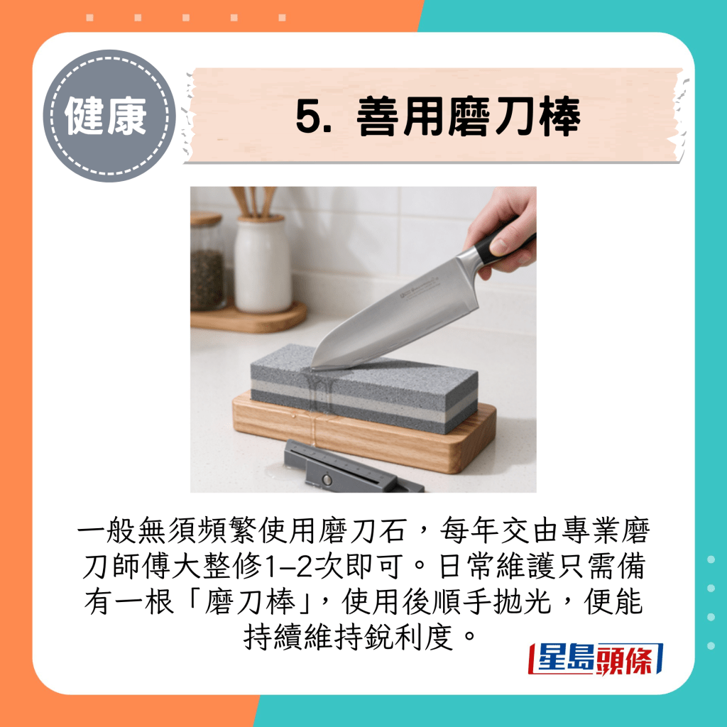 5. 善用磨刀棒