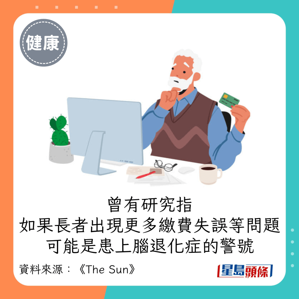 曾有研究指，如果发现长者开始在财政上出现更多缴费失误等问题，可能是患上脑退化症的警号。