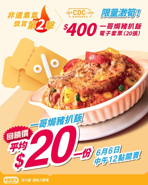 大家樂6月6日推焗豬扒飯套票優惠,$400可買到20份一哥焗豬扒飯。 大家樂6月6日推焗豬扒飯套票優惠,$400可買到20份一哥焗豬扒飯。