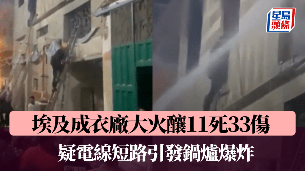 埃及成衣廠大火釀11死33傷，疑電線短路引發鍋爐爆炸。X@Johnl1465045L 影片截圖