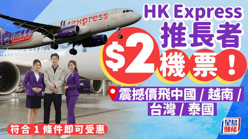 HK Express長者專屬優惠機票！低至$2起坐香港快運飛中國/越南/台灣/泰國