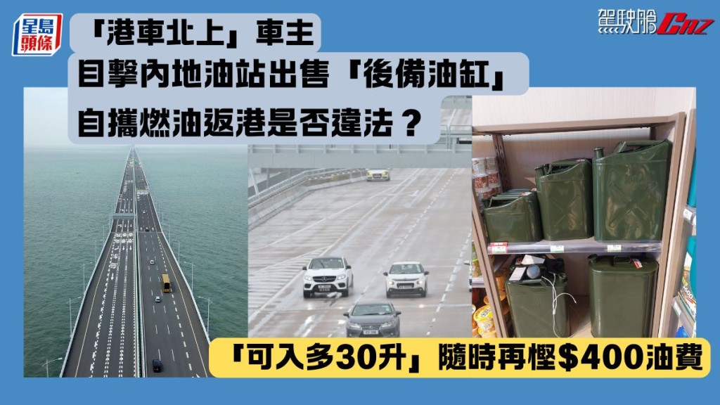 「港車北上」車主目撃內地油站出售「後備油缸」 隨時再慳$400油費 職員笑指「可入多30升」 自攜燃油返港是否違法？