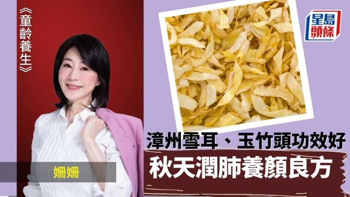 秋天潤肺養顏良方 漳州雪耳 玉竹頭功效好|童齡養生