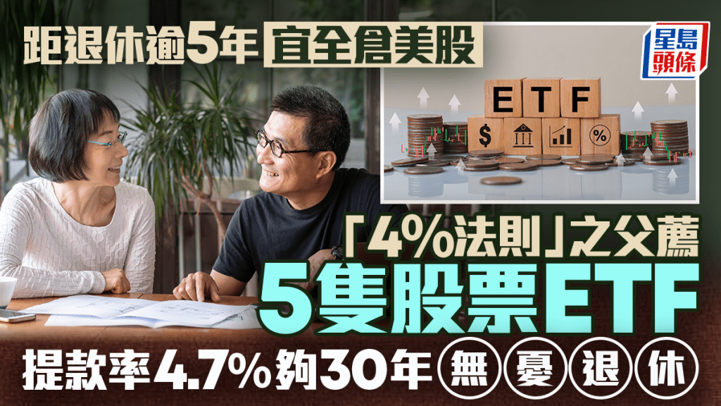 距退休逾5年宜全倉美股 「4%法則」之父薦5股票ETF 提款率4.7%夠30年退休