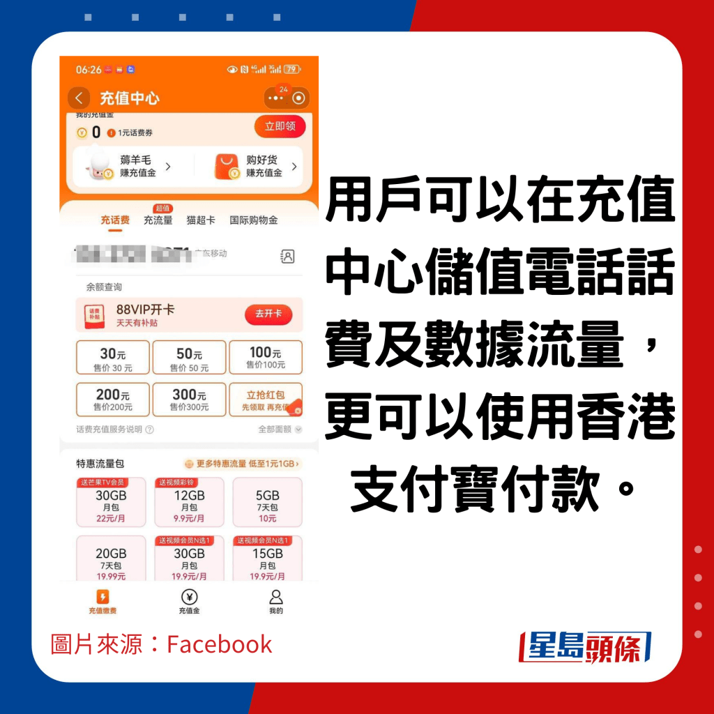 用户可以在充值中心储值电话话费及数据流量，更可以使用香港支付宝付款。