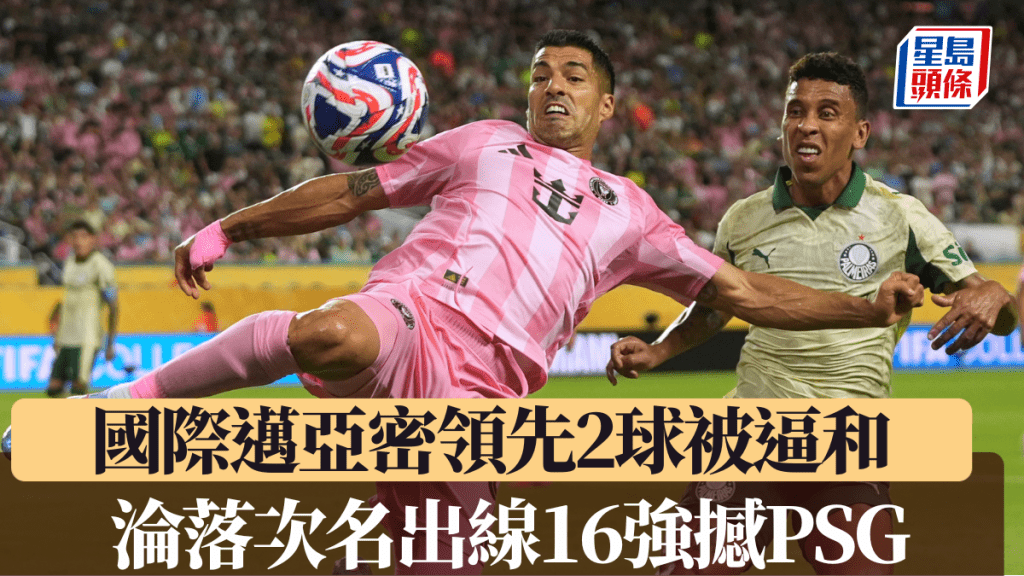 國際邁亞密領先兩球被逼,淪落次名出線16強硬感PSG。美聯社