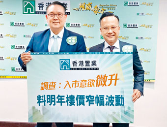 港置李志成(左)稱，料明年樓價呈5%窄幅上落。