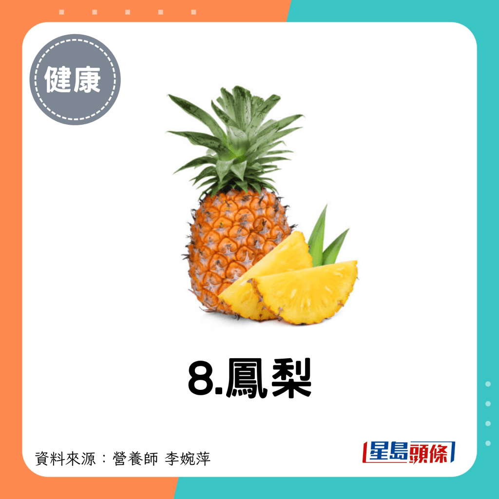 8.凤梨