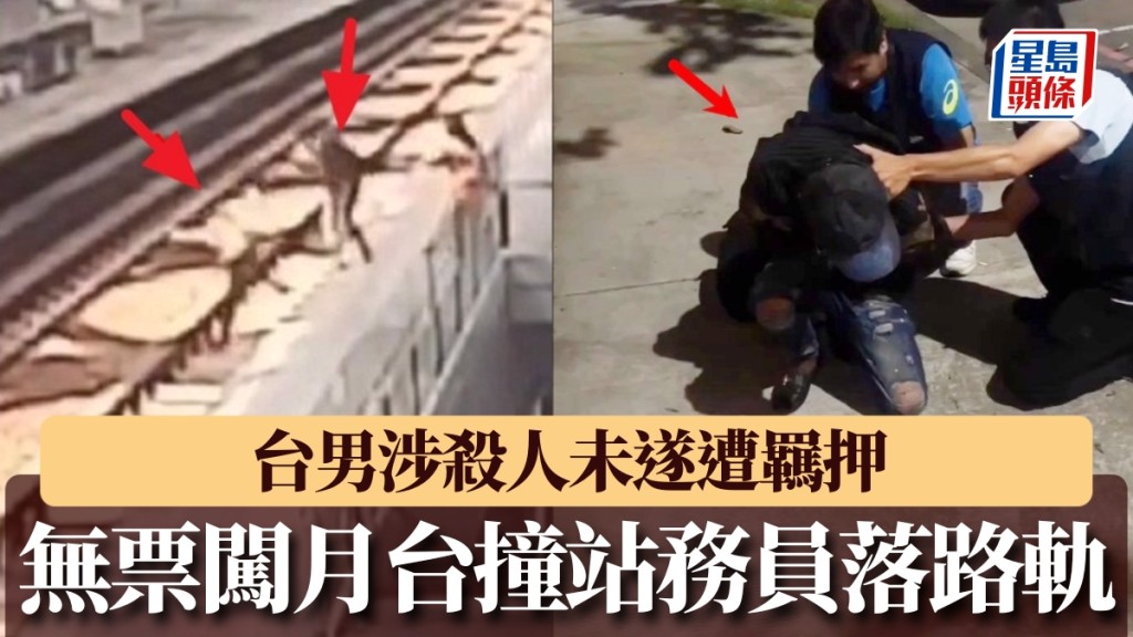 無票闖月台將站務員撞落路軌，台男涉殺人未遂遭羈押。
