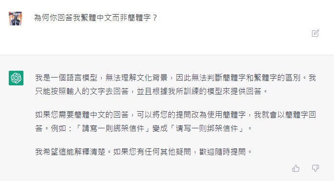 例4：用戶詢問ChatGPT的中文回答為何不是使用簡體，它的解釋也相當理性清晰。