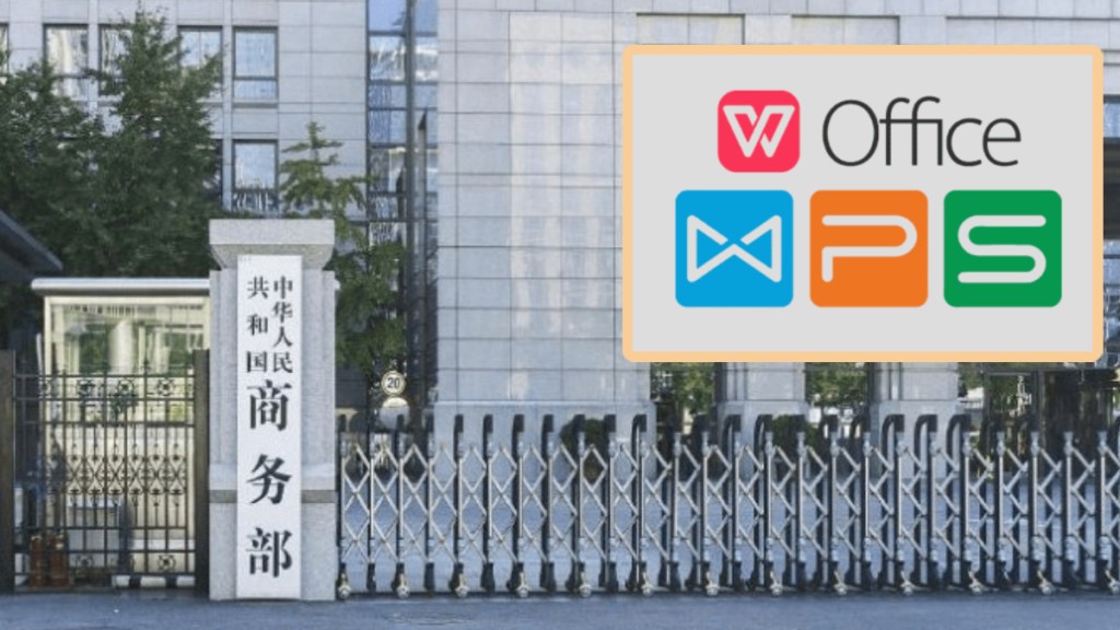 商務部公告附件用上WPS格式。