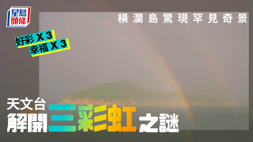 橫瀾島天氣相機捕捉到三彩虹奇景 幸福好彩指數飆升3倍