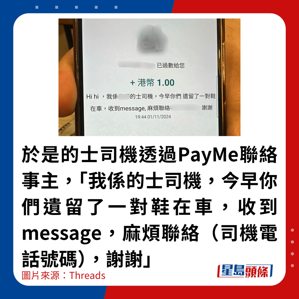 于是的士司机透过PayMe联络事主，「我系的士司机，今早你们遗留了一对鞋在车，收到message，麻烦联络（司机电话号码），谢谢」