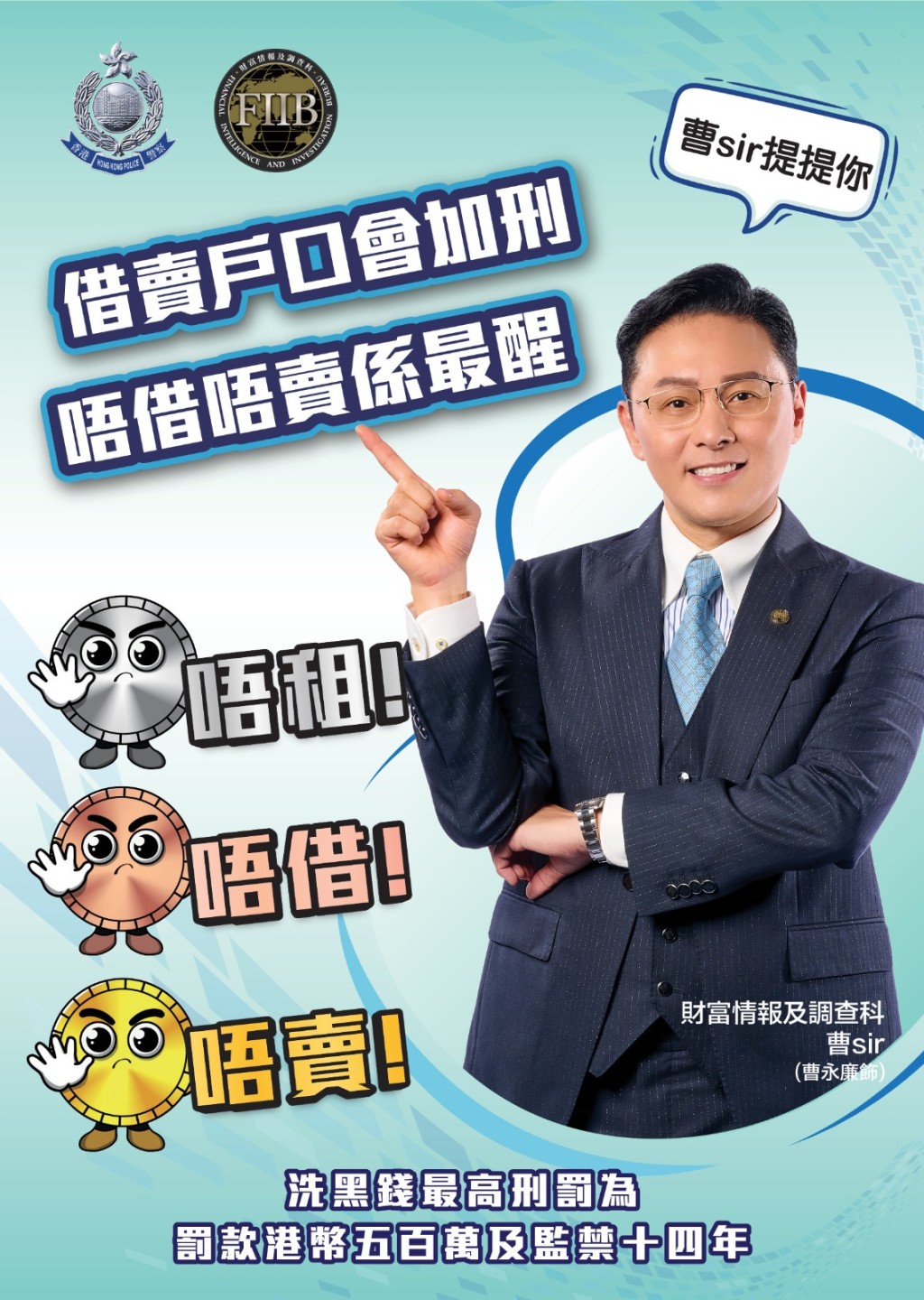 藝人曹永廉拍攝海報，提醒市民「唔租、唔借、唔賣」銀行戶口。