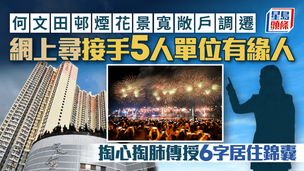何文田邨煙花景寬敞戶調遷 網上尋接手5人單位有緣人 掏心掏肺贈6字居住錦囊｜Juicy叮