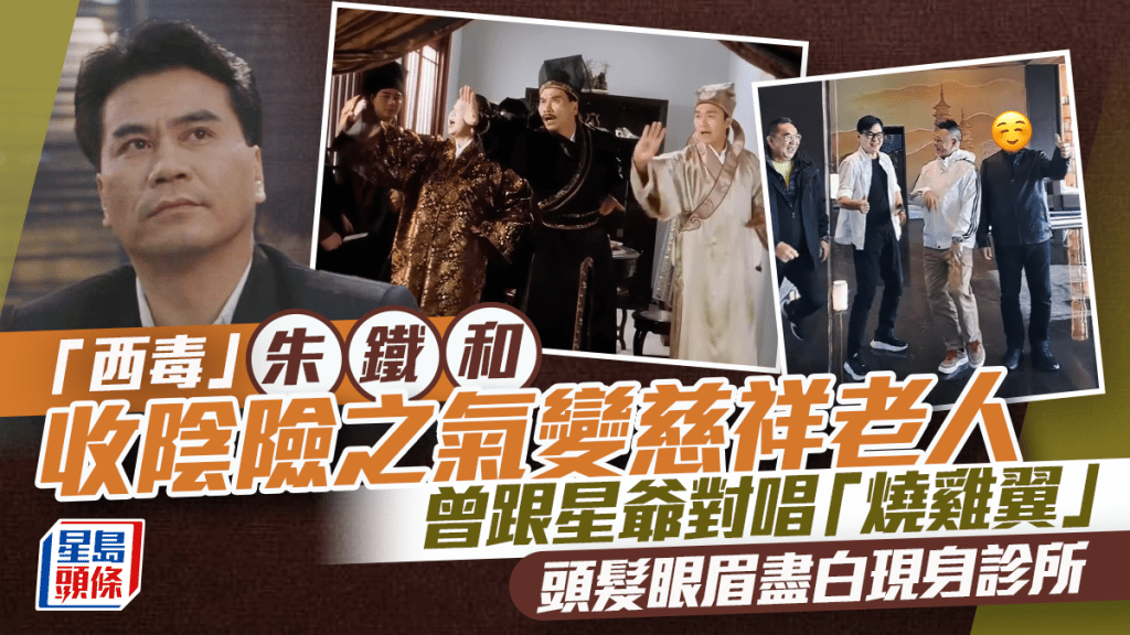 「西毒」朱铁和曾跟星爷对唱「烧鸡翼」  头发眼眉尽白现身诊所  收阴险之气变慈祥老人