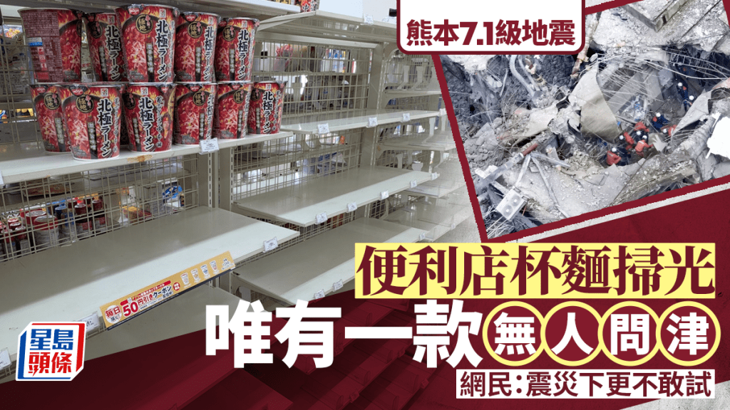 熊本地震｜便利店杯面扫光惟一款无人问津 网民：震灾下更不敢试