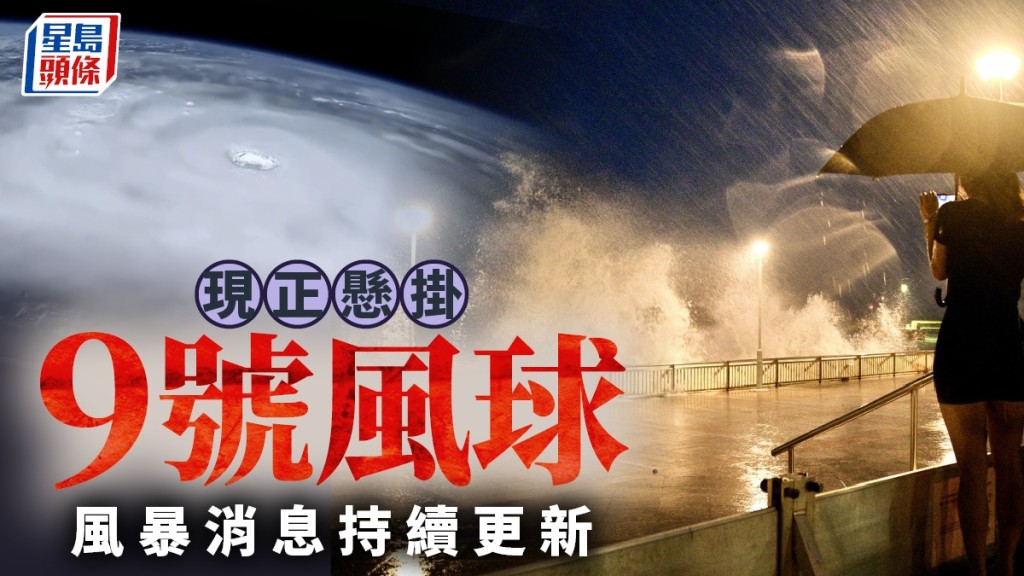 颱風樺加沙，9號風球現正生效。