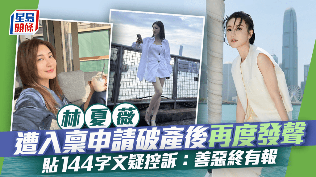 視后林夏薇遭入稟申請破產後再度發聲 貼144字文疑控訴：善惡終有報