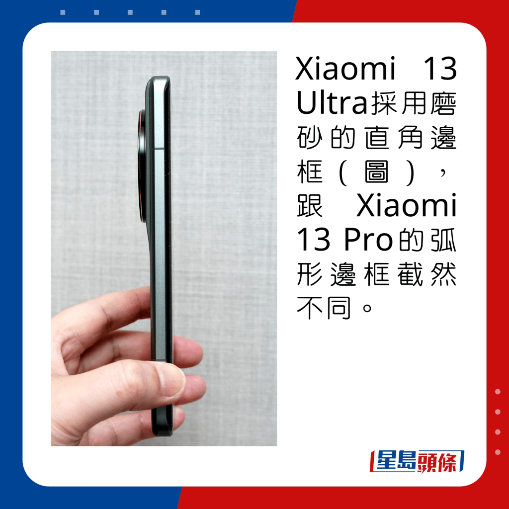Xiaomi 13 Ultra採用磨砂的直角邊框（圖），跟Xiaomi 13 Pro的弧形邊框截然不同。