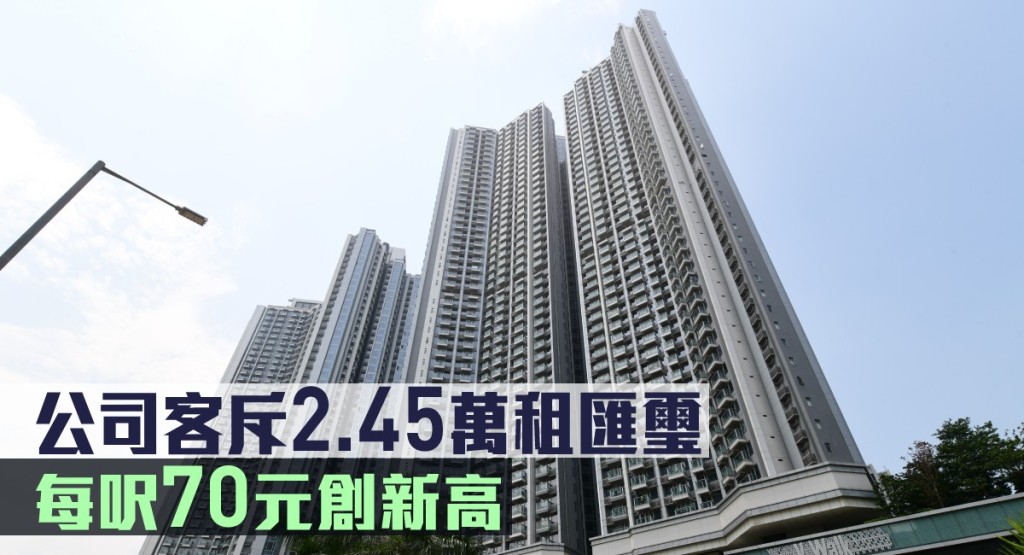 公司客斥2.45萬租匯璽，每呎70元創新高。