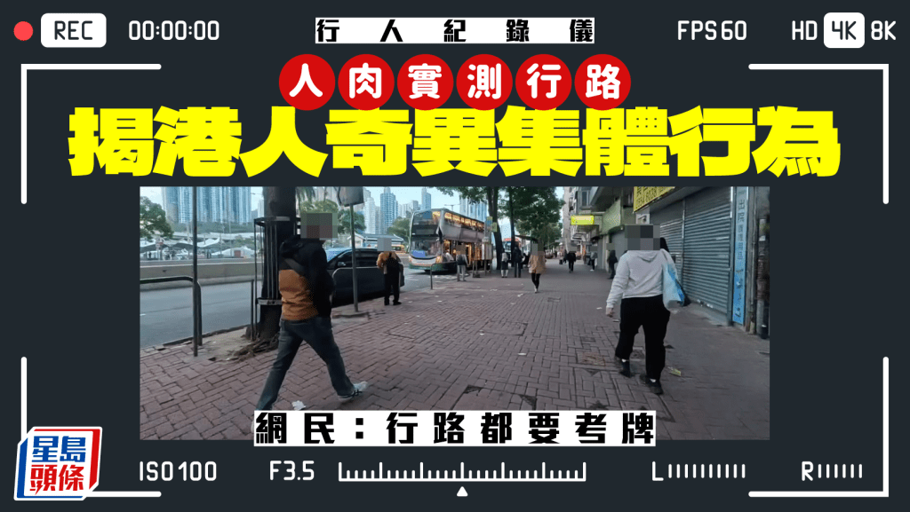 「行人紀錄儀」社會實驗 揭港人奇異集體行為 網民：而家係條路行都要考牌