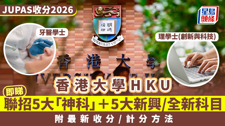 港大HKU入學攻略2026｜盤點港大5大「神科」+ 5個新興/全新課程 附最新收分