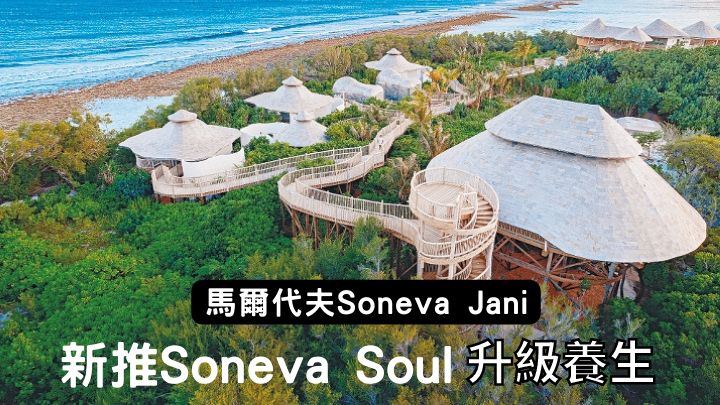 馬爾代夫Soneva Jani度假村新設Soneva Soul Island Spa。