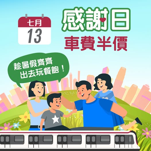 港鐵7月13日推出「感謝日」半價乘車優惠。港鐵圖片 港鐵7月13日推出「感謝日」半價乘車優惠。港鐵圖片
