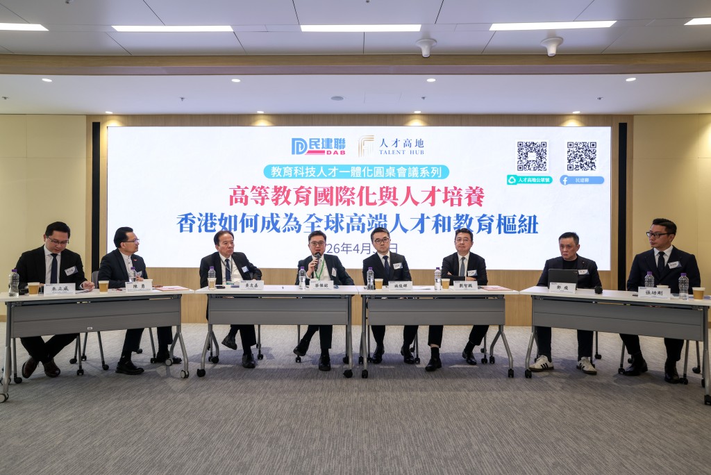 民建聯「人才高地」辦公室舉辦圓桌會議，聚焦高等教育國際化，探討如何深化本地院校與國際頂尖學府的合作、優化跨境人才培養機制。