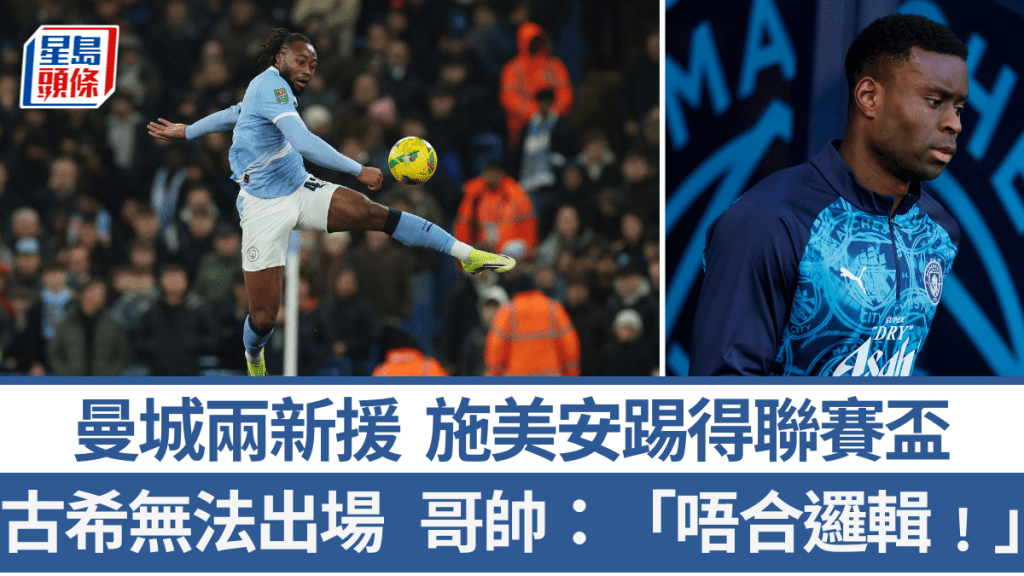 曼城兩新援施美安踢得聯賽盃，古希無法出場。路透社