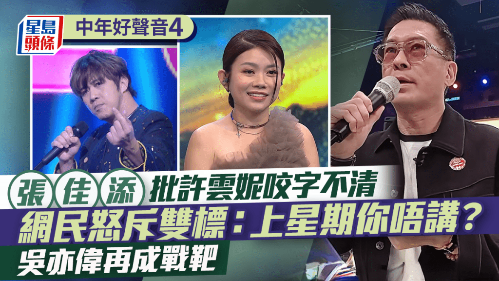中年好聲音4｜張佳添批許雲妮咬字不清  網民怒斥雙標：上星期你唔講？  吳亦偉再成戰靶