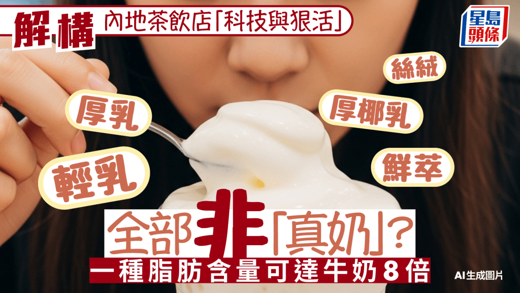 茶飲店「牛奶」術語大解構！ 輕乳/厚乳/絲絨/鮮萃/厚椰乳全部有添加劑?  一種脂肪含量可達牛奶8倍