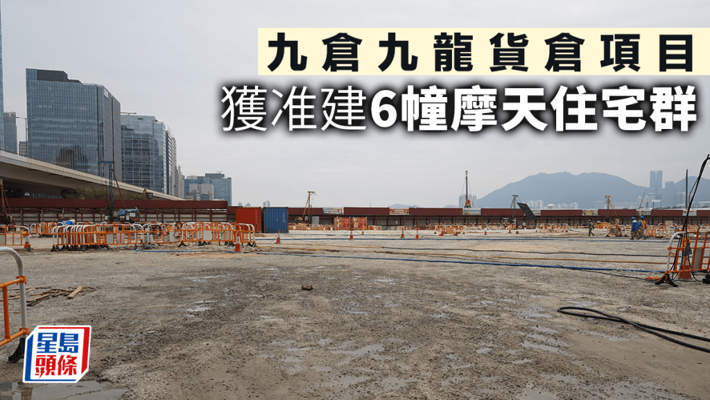 九倉九龍貨倉項目 獲准建6幢摩天住宅群