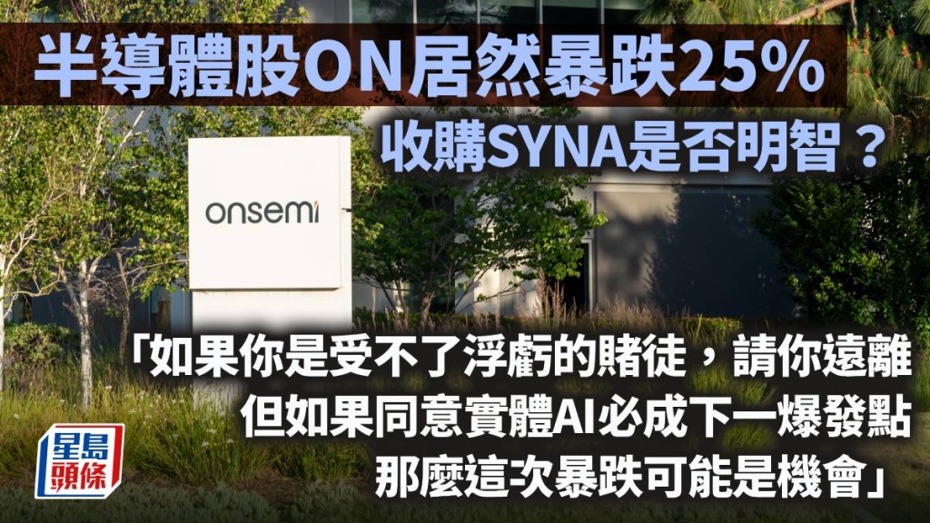 半導體股ON居然暴跌25% 收購SYNA是否明智？｜藍血工廠