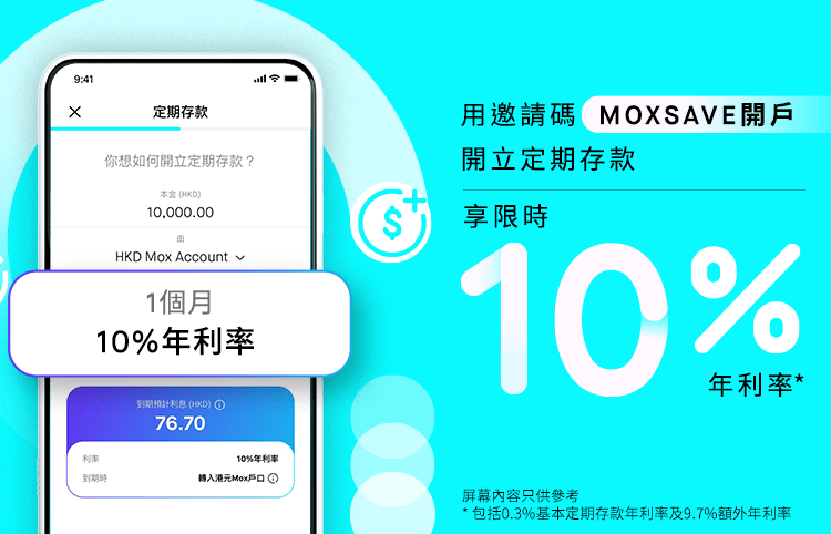 Mox Bank，1個月10厘，起存額1元，上限5萬元，新客優惠。