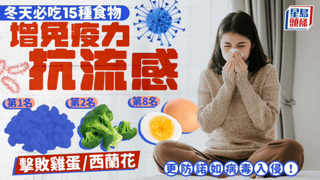 冬天必吃15種食物抗流感 第1名擊敗雞蛋/西蘭花 更防諾如病毒入侵！
