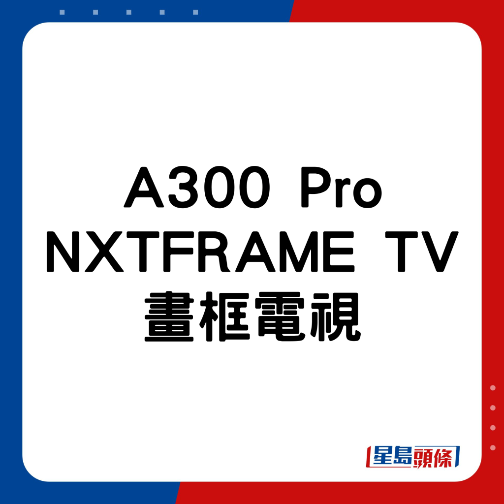 A300 Pro NXTFRAME TV画框电视