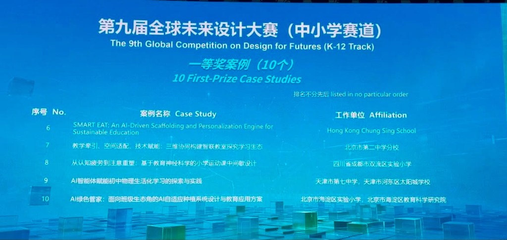 鐘聲學校憑前瞻的教學理念及成功的人工智能教學案例,榮獲「全球未來設計大賽」一等獎 鐘聲學校憑前瞻的教學理念及成功的人工智能教學案例,榮獲「全球未來設計大賽」一等獎