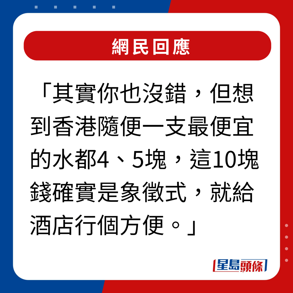 網民回應｜其實你也沒錯，但想到香港隨便一支最便宜的水，都4、5塊，這10塊錢確實是象徵式，就給酒店行個方便。