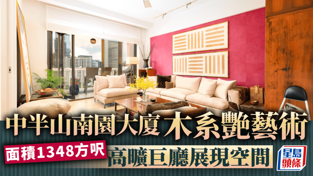 中半山 南園大廈 木系艷藝術 高曠巨廳展現空間