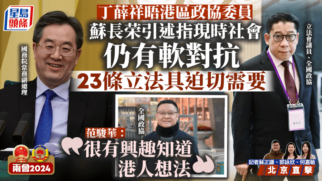 兩會2024︱蘇長荣引述丁薛祥:現時社會仍有軟對抗 23條立法具迫切性 范駿華:23條不用作太多討論