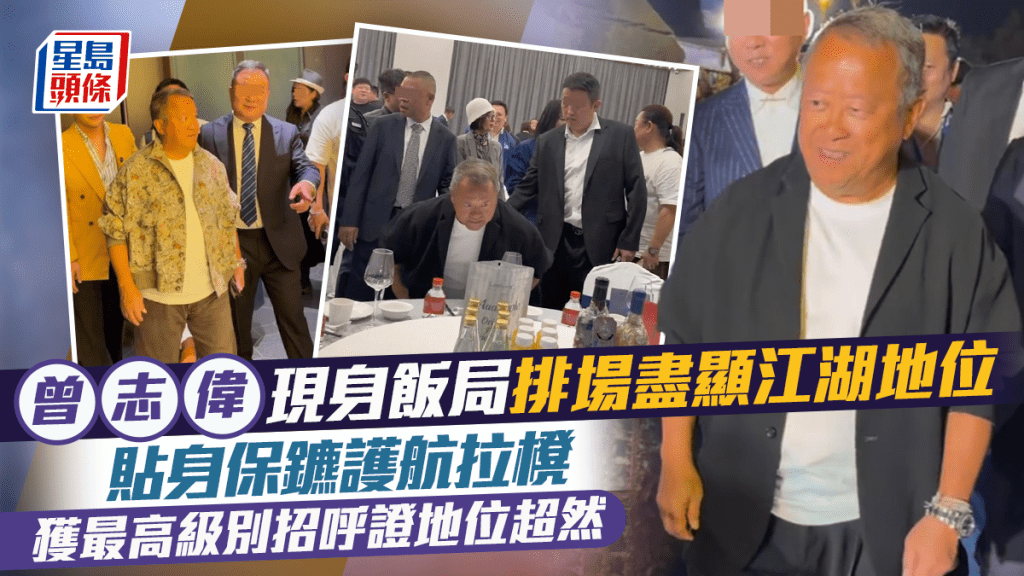 曾志偉現身飯局排場盡顯江湖地位  貼身保鑣護航拉櫈  獲最高級別招呼證地位超然