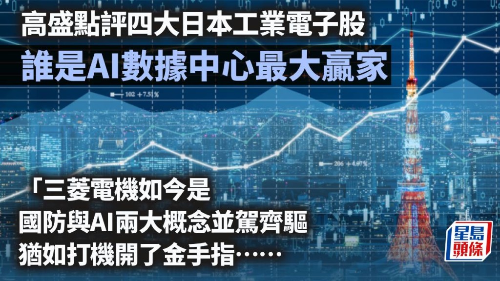 高盛點評四大日本工業電子股 誰是AI數據中心最大贏家｜藍血工廠