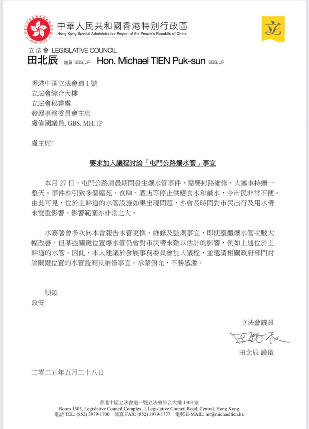 田北辰去信發展事務委員會主席盧偉國，要求加入議程討論「屯門公路爆水管」事宜。田北辰fb圖片