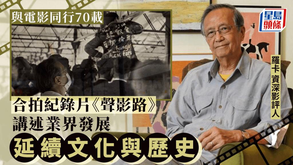 資深影評人羅卡透過第一身敘述,把上世紀社會面對的不安和動盪重現大銀幕,盼喚起市民對歷史、文化和社會變遷的覺悟。