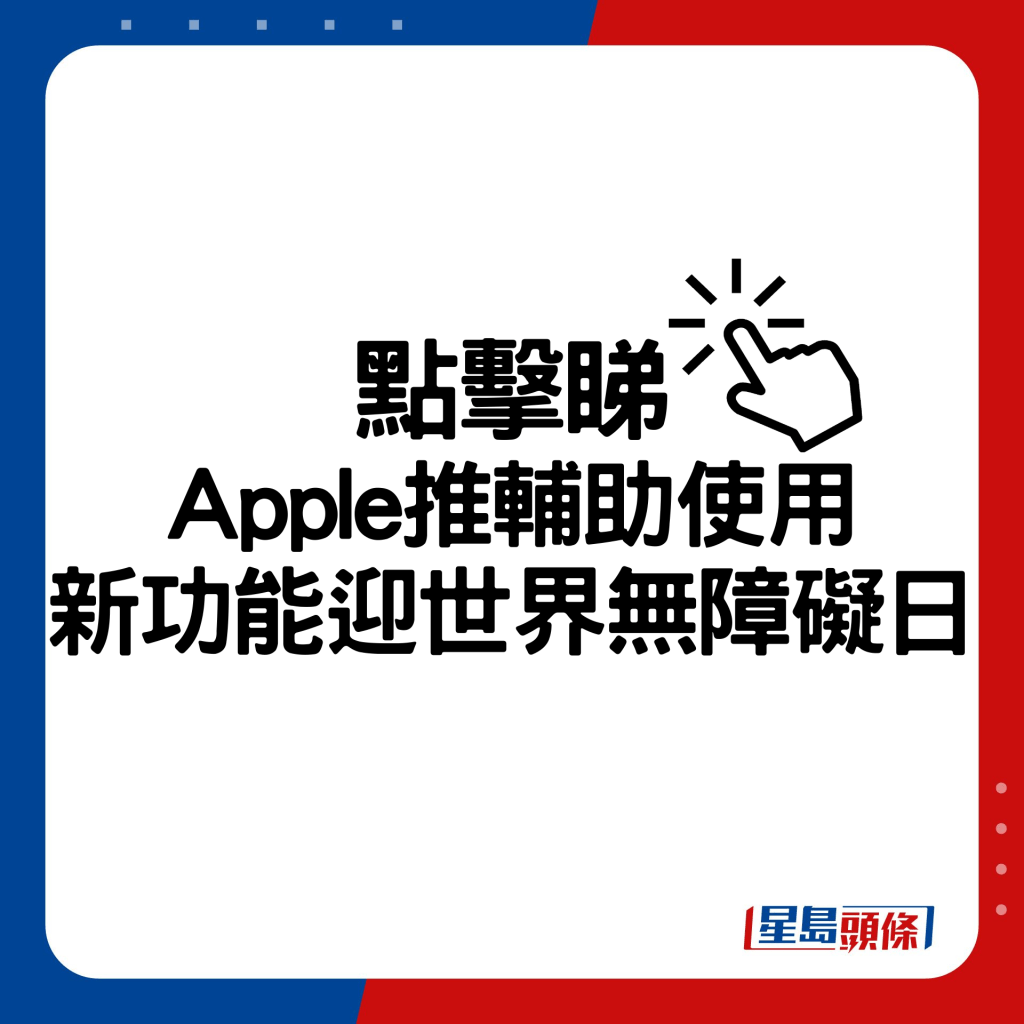 Apple推輔助使用新功能迎世界無障礙關注日。