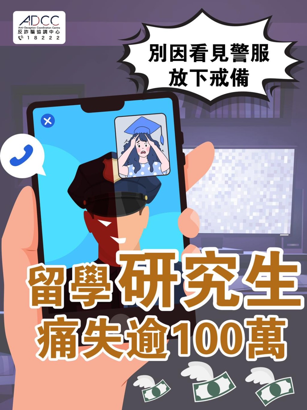 有電話騙徒假扮「廈門公安廳」，成功從一位港漂研究生身上騙走逾百萬元。警方FB