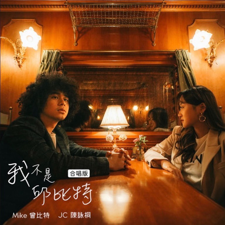 最近Mike推出《我不是邱比特》跟很欣賞的JC合唱版。
